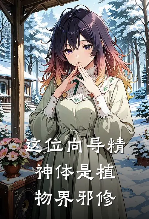 这位向导精神体是植物界邪修