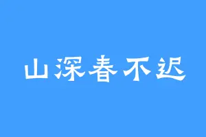 山深春不迟