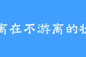 游离在不游离的状态