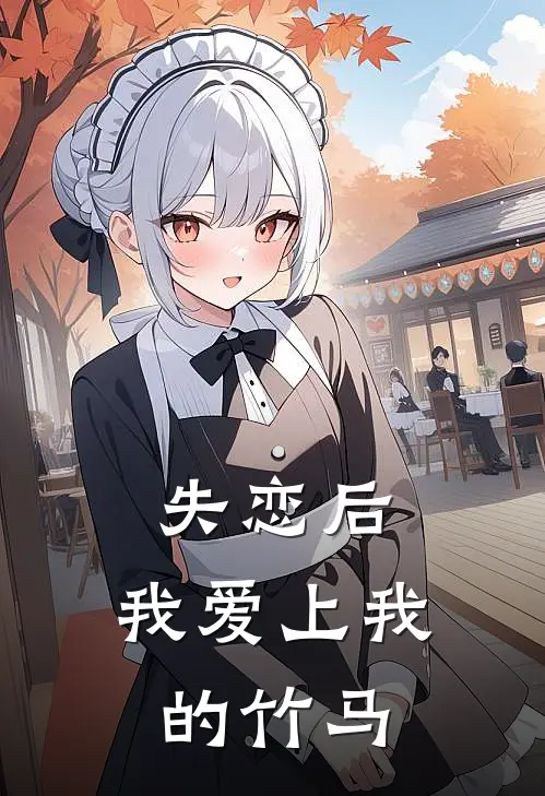 失恋后，我爱上我的竹马