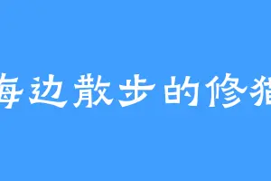 海边散步的修猫