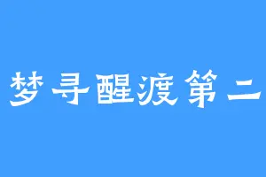 梦寻醒渡第二