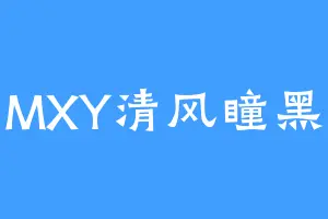 MXY清风瞳黑
