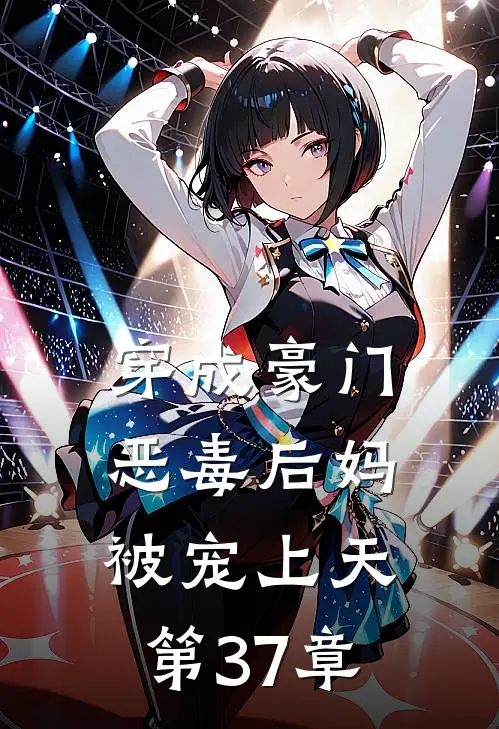 穿成豪门恶毒后妈被宠上天第37章
