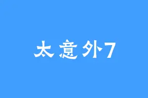 太意外7