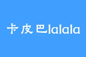 卡皮巴lalala