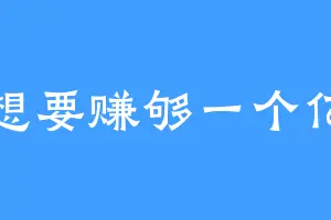 想要赚够一个亿