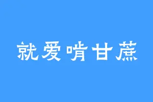 就爱啃甘蔗