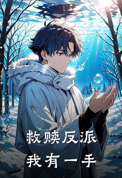 救赎反派我有一手(苏晓晓晓晓)全文阅读免费全集_完结小说救赎反派我有一手苏晓晓晓晓