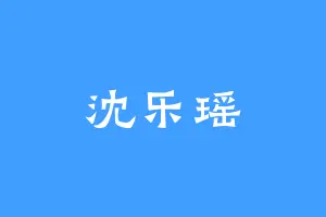 沈乐瑶