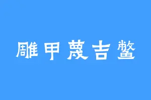 雕甲蔑吉鳖