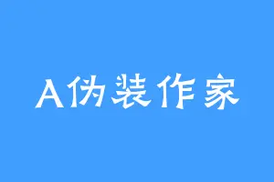 A伪装作家