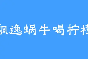 飘逸蜗牛喝柠檬