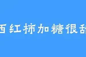 西红柿加糖很甜