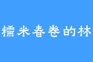 爱吃糯米春卷的林佛渡