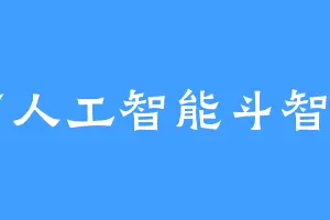 我与人工智能斗智斗勇