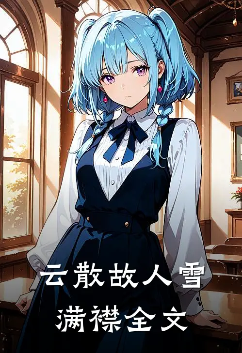 云散故人雪满襟全文