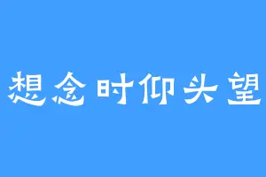 想念时仰头望