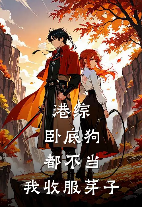 港综：卧底狗都不当，我收服芽子