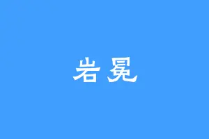 岩冕