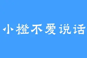小橙不爱说话