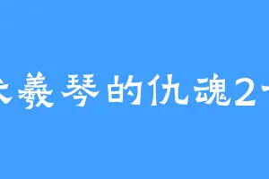 伏羲琴的仇魂2号