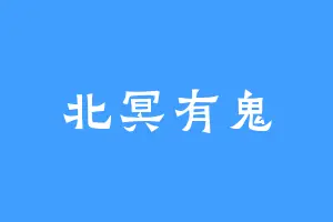 北冥有鬼