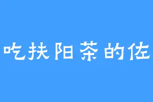 爱吃扶阳茶的佐藤