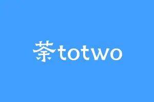 荼totwo