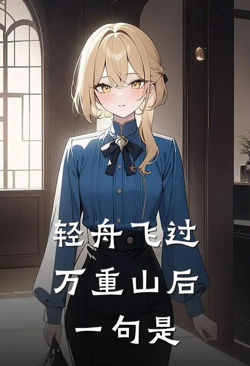 轻舟飞过万重山后一句是