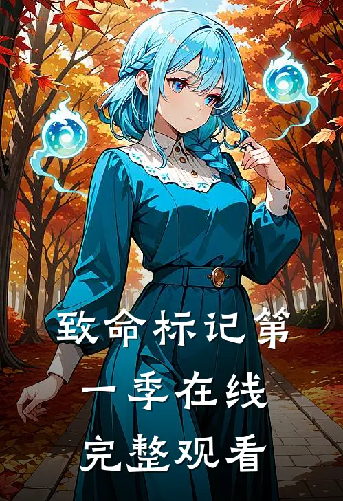 致命标记第一季在线完整观看