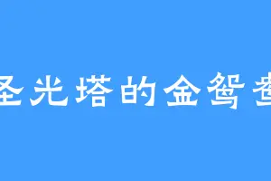 圣光塔的金鸳鸯