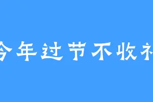 今年过节不收礼