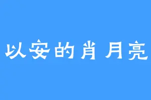以安的肖月亮