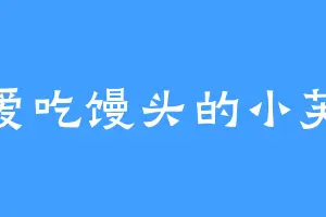 爱吃馒头的小芙