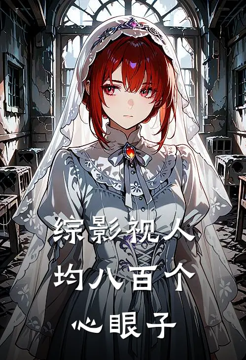 综影视人均八百个心眼子