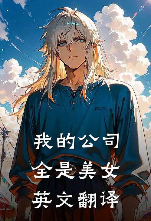我的公司全是美女英文翻译