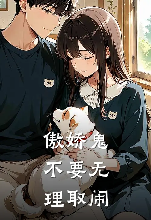 傲娇鬼，不要无理取闹宋言林嘉煜免费完结小说_完本完结小说傲娇鬼，不要无理取闹(宋言林嘉煜)