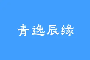 青逸辰缘