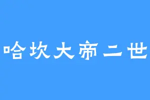 哈坎大帝二世