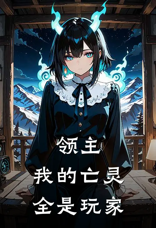 领主：我的亡灵全是玩家(夏尘云泽)好看的完结小说_完本小说领主：我的亡灵全是玩家夏尘云泽