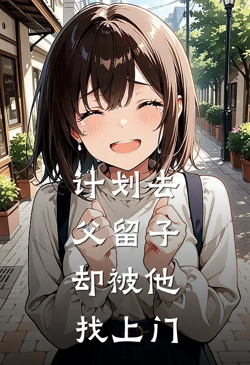 《计划去父留子，却被他找上门》辛屿舟辰辰已完结小说_计划去父留子，却被他找上门(辛屿舟辰辰)经典小说