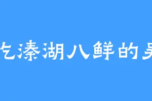 爱吃溱湖八鲜的吴名