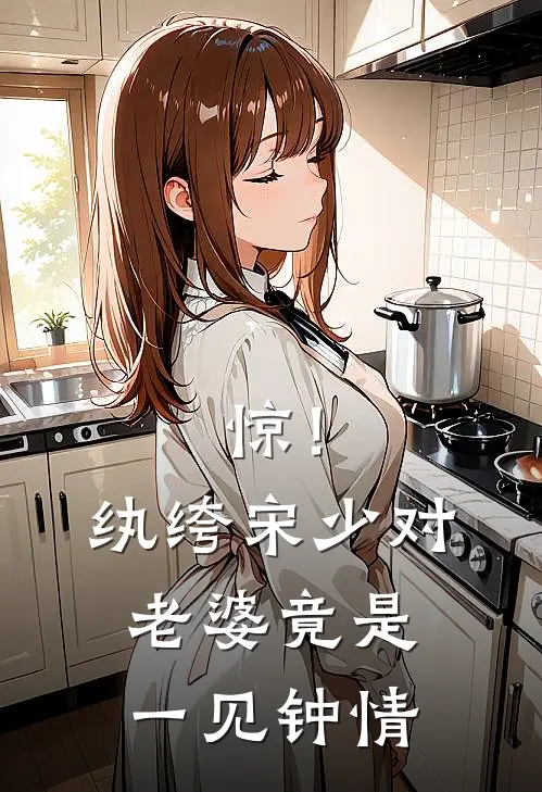 惊！纨绔宋少对老婆竟是一见钟情