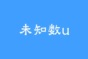 未知数u