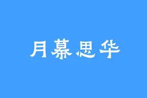 月幕思华