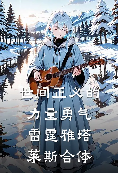 世间正义的力量勇气雷霆雅塔莱斯合体