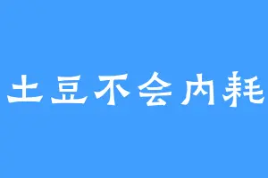 土豆不会内耗