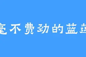 毫不费劲的蓝莲