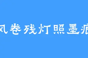 风卷残灯照墨痕